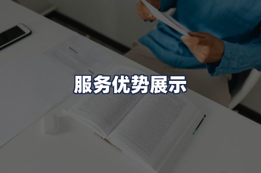 服务优势展示